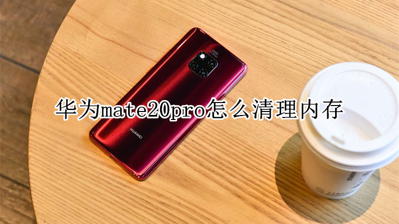 华为mate20pro怎么清理内存