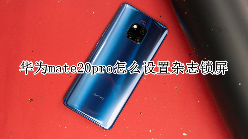 华为mate20pro怎么设置杂志锁屏