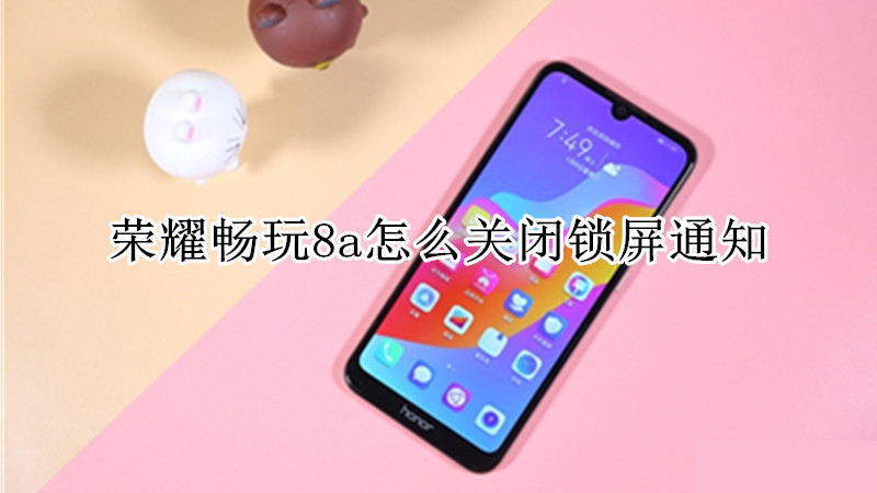 荣耀畅玩8a怎么关闭锁屏通知