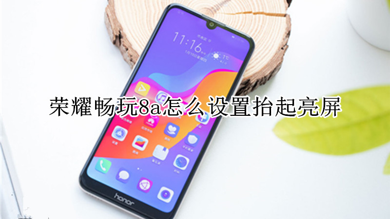 荣耀畅玩8a怎么设置抬起亮屏