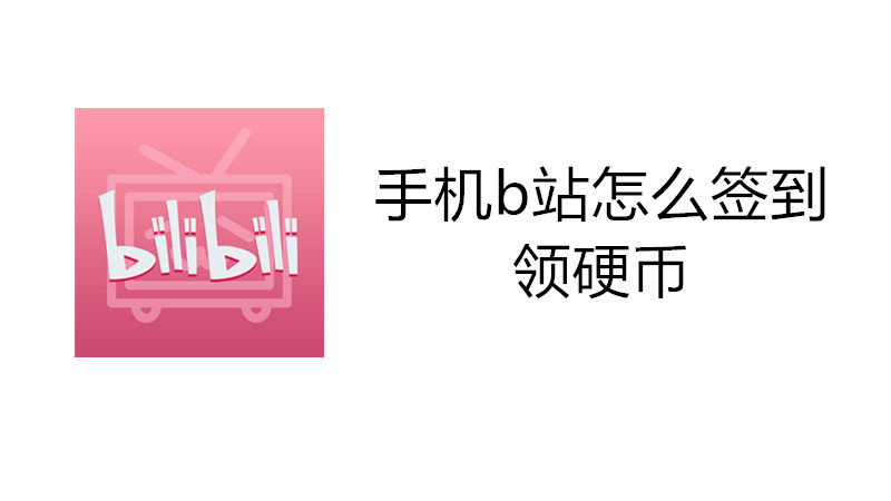 手机b站怎么签到领硬币