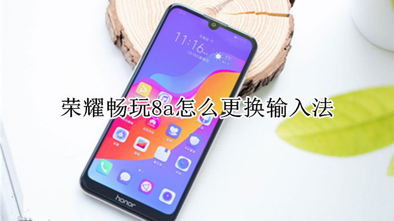 荣耀畅玩8a怎么更换输入法