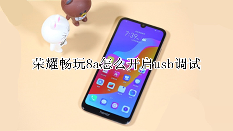 荣耀畅玩8a怎么开启usb调试