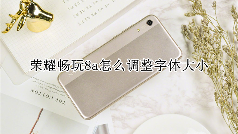 荣耀畅玩8a怎么调整字体大小