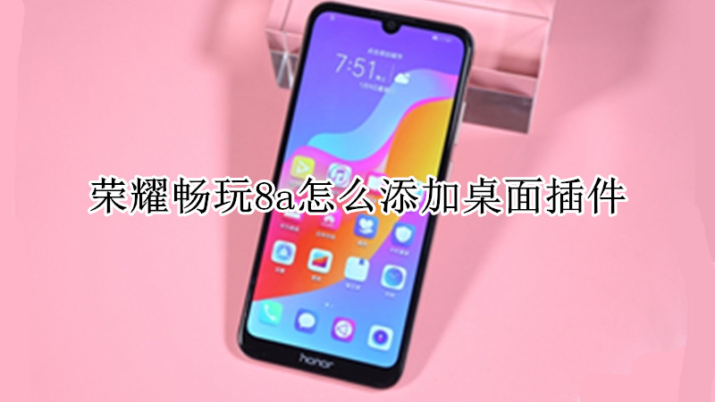 荣耀畅玩8a怎么添加桌面插件