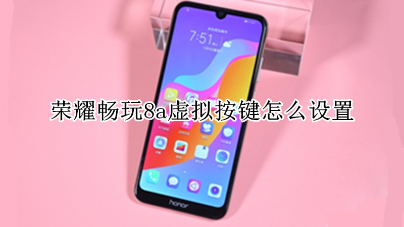 荣耀畅玩8a虚拟按键怎么设置
