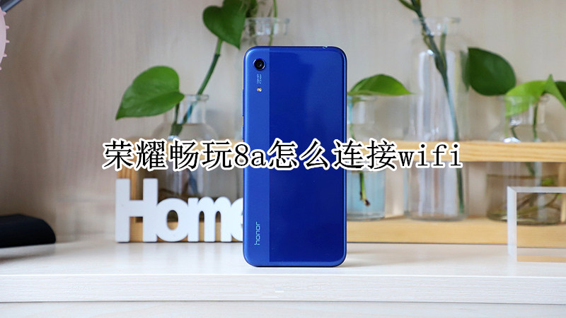 荣耀畅玩8a怎么连接wifi