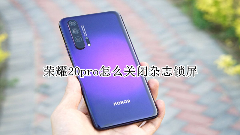 荣耀20pro怎么关闭杂志锁屏