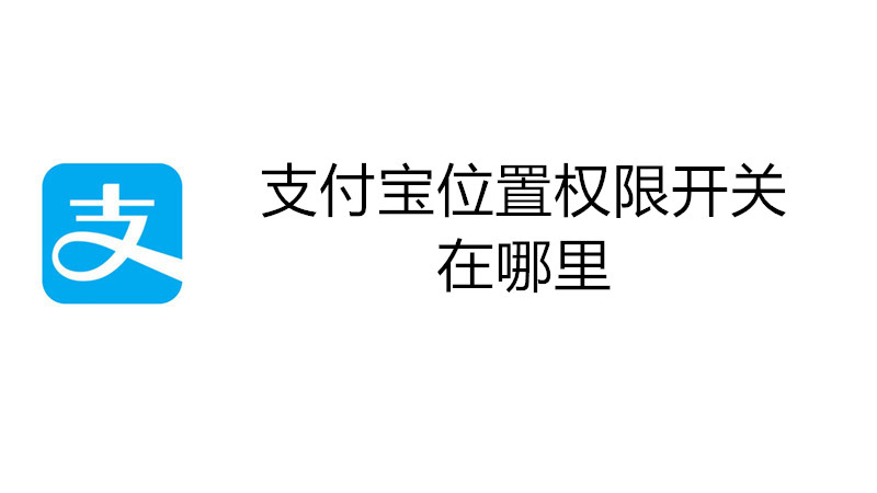 支付宝位置权限开关在哪里