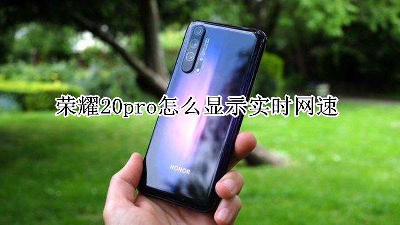 荣耀20pro怎么显示实时网速