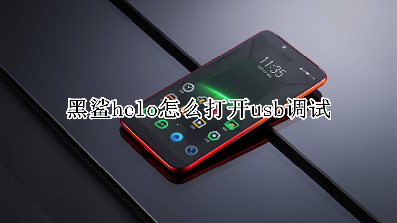 黑鲨helo怎么打开usb调试