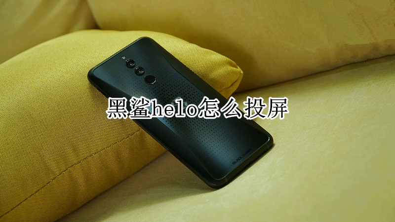 黑鲨helo怎么投屏