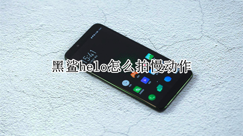 黑鲨helo怎么拍慢动作
