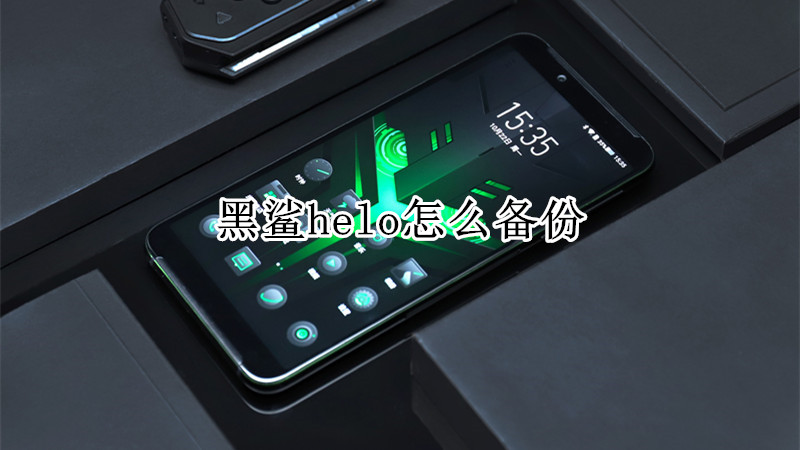 黑鲨helo怎么备份
