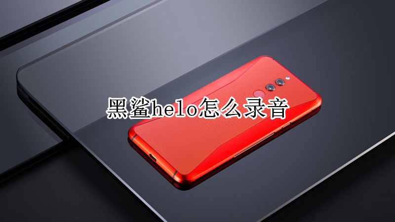 黑鲨helo怎么录音