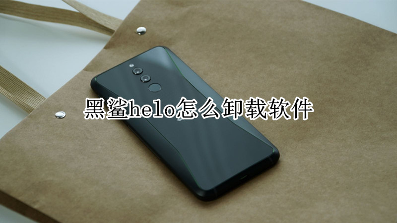 黑鲨helo怎么卸载软件