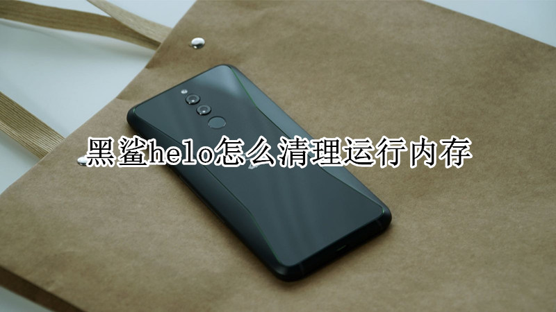 黑鲨helo怎么清理运行内存