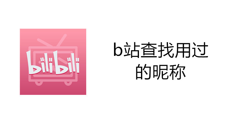 b站查找用过的昵称