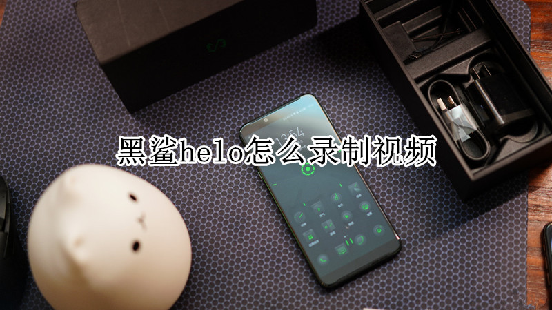 黑鲨helo怎么录制视频