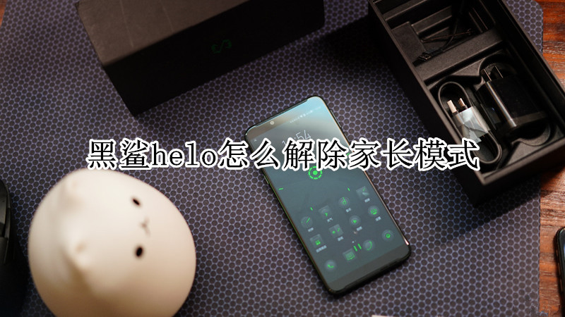 黑鲨helo怎么解除家长模式