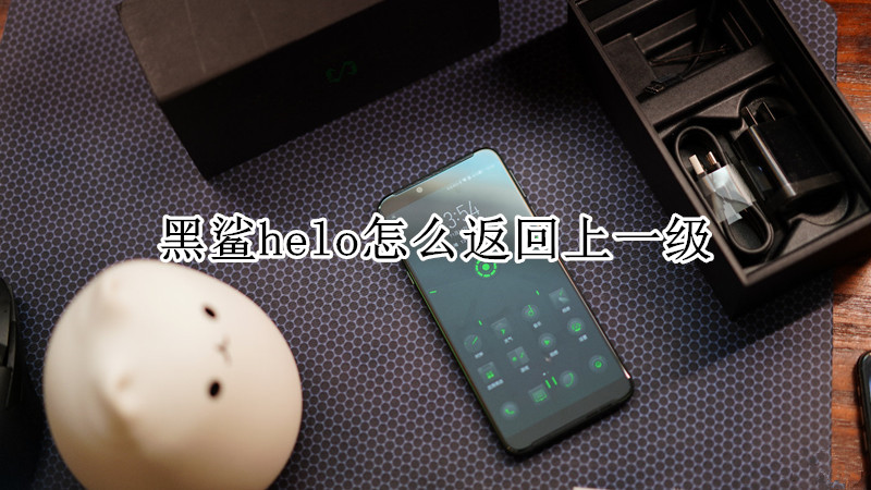 黑鲨helo怎么返回上一级