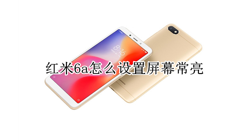 红米6a怎么设置屏幕常亮