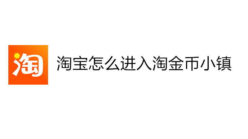淘宝怎么进入淘金币小镇