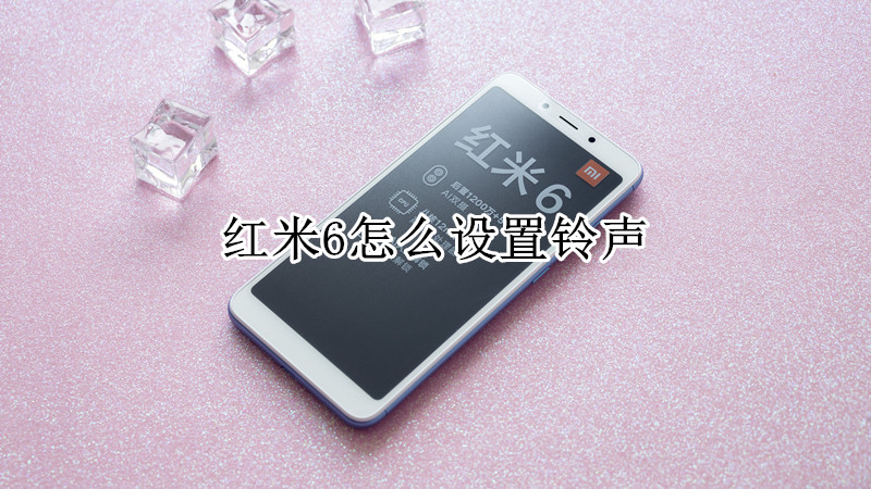 红米6怎么设置铃声