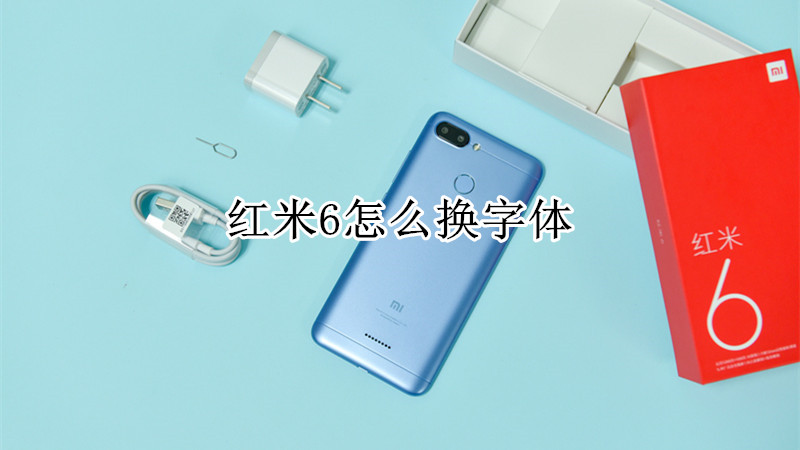红米6怎么换字体