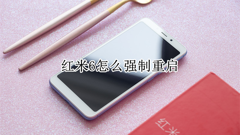 红米6怎么强制重启