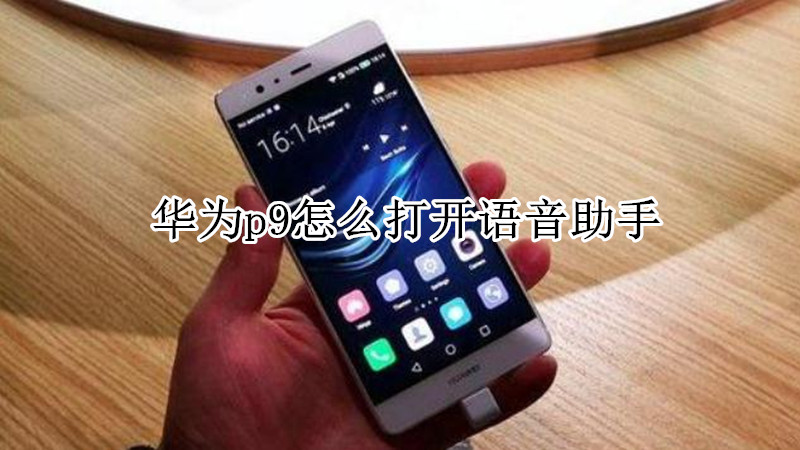 华为p9怎么打开语音助手