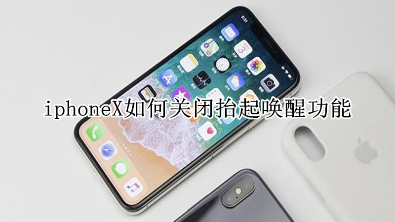 iphoneX如何关闭抬起唤醒功能