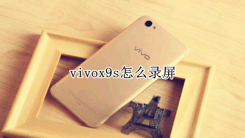 vivox9s怎么录屏