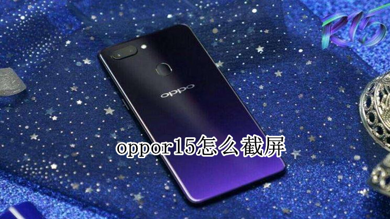 oppor15怎么截屏