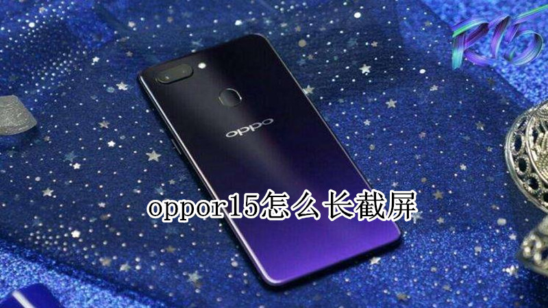 oppor15怎么长截屏