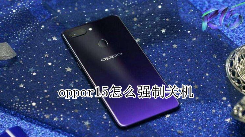 oppor15怎么强制关机