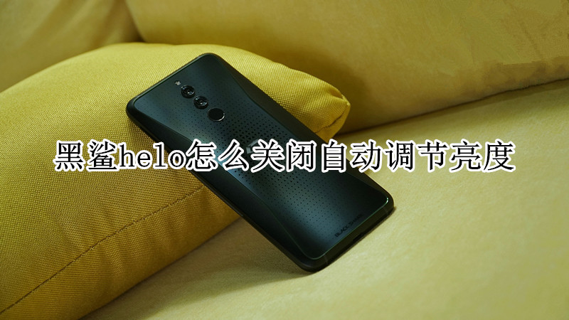 黑鲨helo怎么关闭自动调节亮度