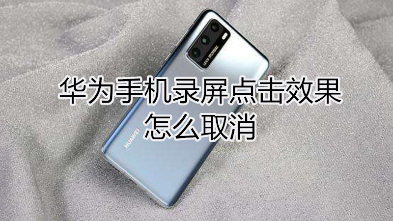 华为手机录屏点击效果怎么取消