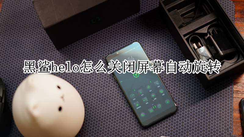 黑鲨helo怎么关闭屏幕自动旋转