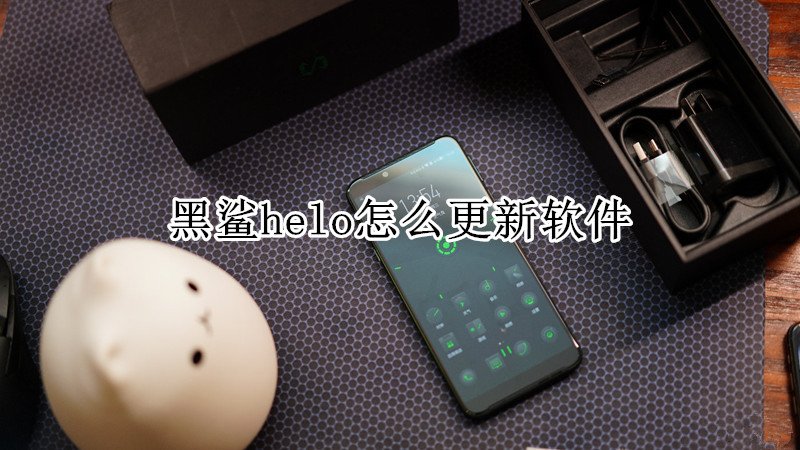 黑鲨helo怎么更新软件