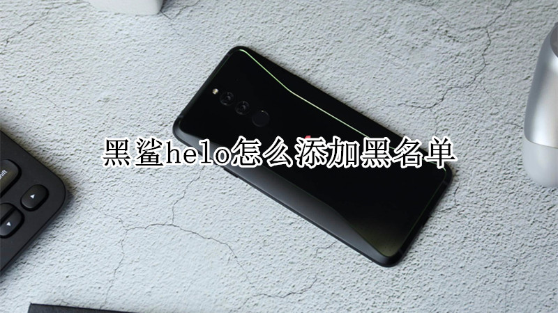 黑鲨helo怎么添加黑名单