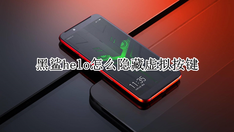 黑鲨helo怎么隐藏虚拟按键