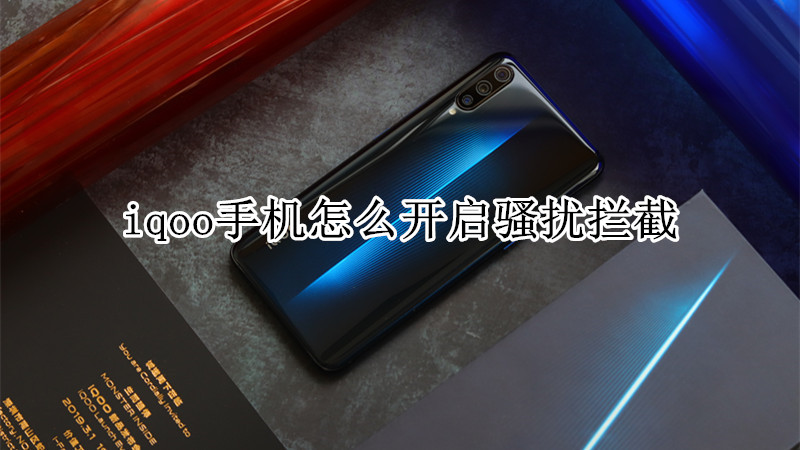 iqoo手机怎么开启骚扰拦截