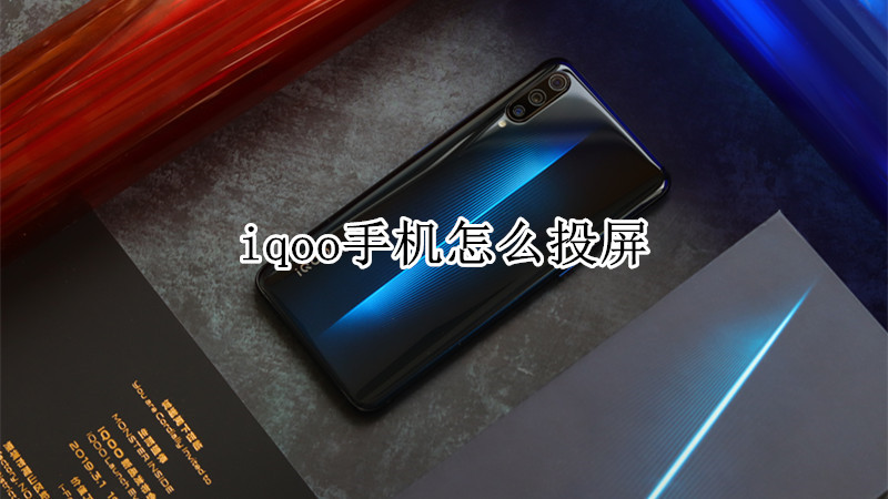 iqoo手机怎么投屏