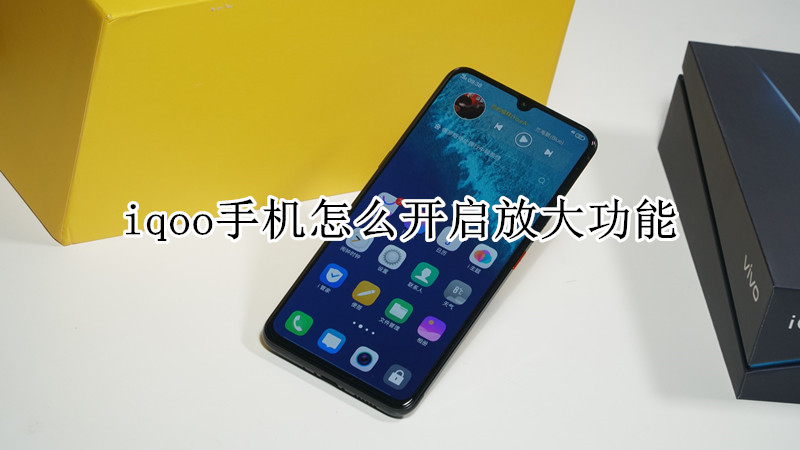 iqoo手机怎么开启放大功能