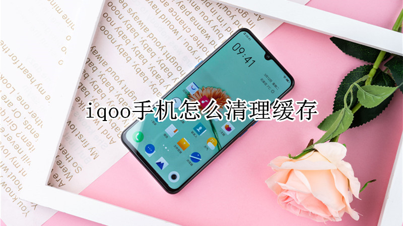 iqoo手机怎么清理缓存