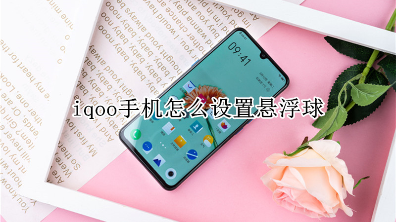 iqoo手机怎么设置悬浮球