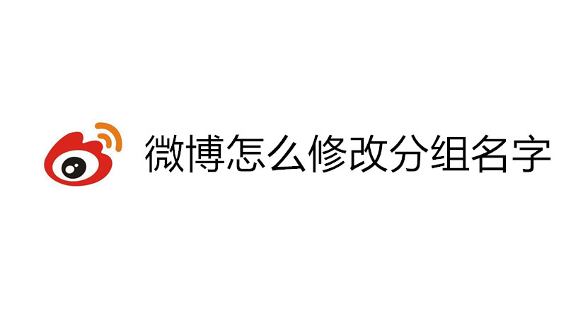 微博怎么修改分组名字