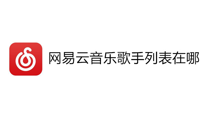 网易云音乐歌手列表在哪
