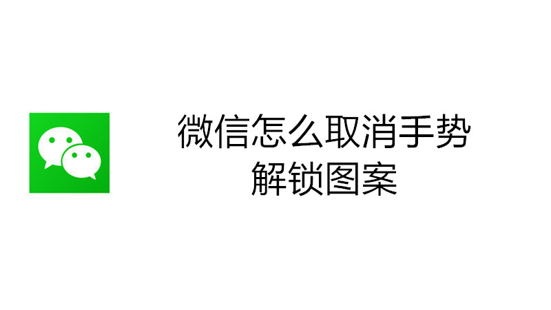微信怎么取消手势解锁图案